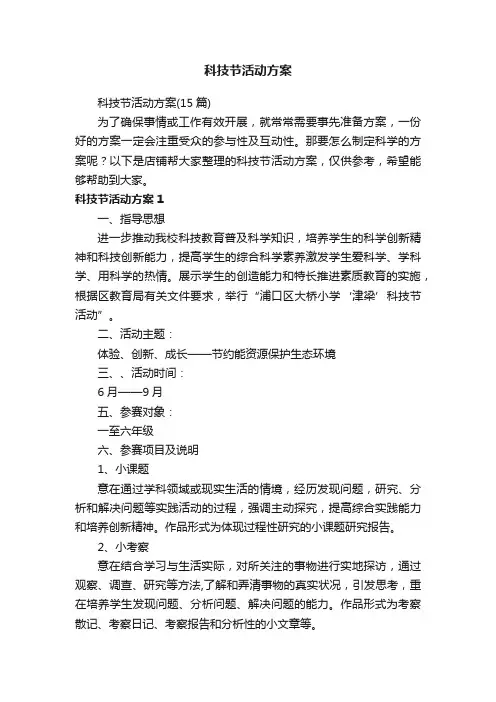 科技节活动方案