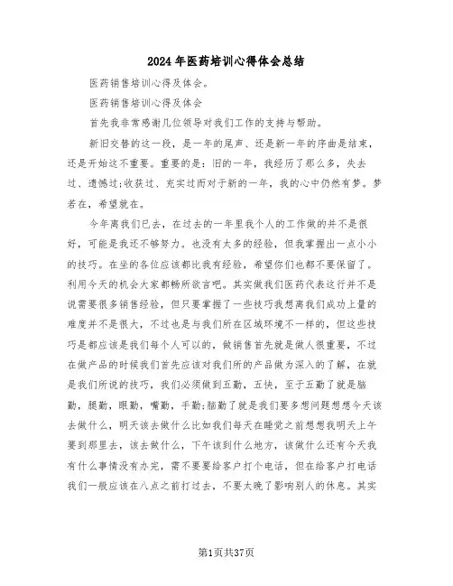 2024年医药培训心得体会总结(3篇)