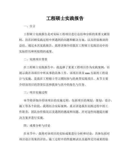 工程硕士实践报告