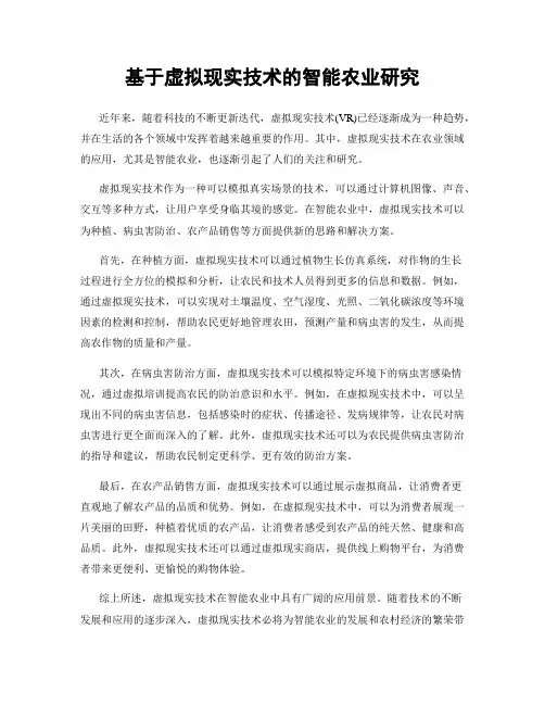基于虚拟现实技术的智能农业研究