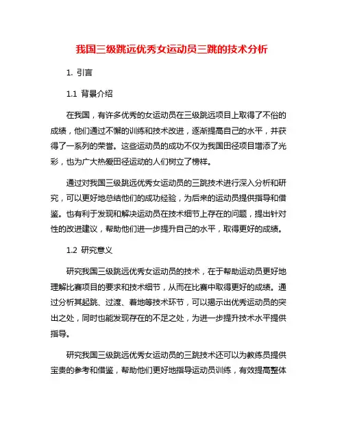 我国三级跳远优秀女运动员三跳的技术分析