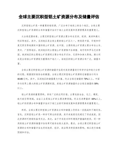 全球主要沉积型铝土矿资源分布及储量评估