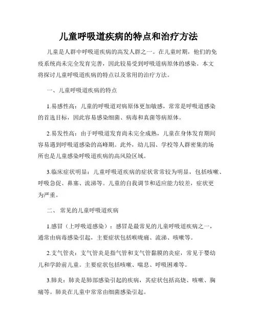 儿童呼吸道疾病的特点和治疗方法