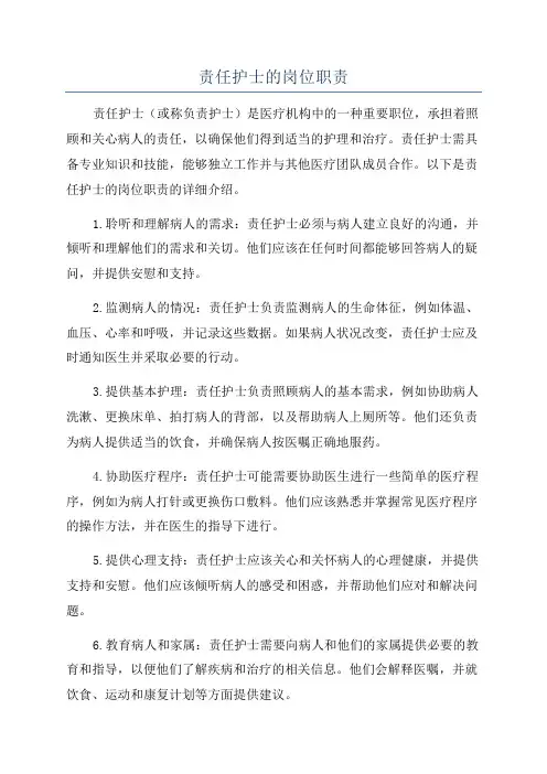 责任护士的岗位职责