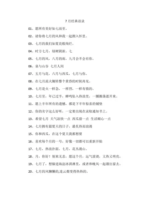 7月经典语录
