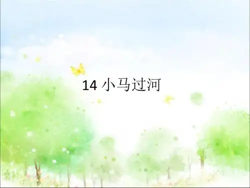 部编人教版二年级语文下册14、小马过河ppt课件(公开课优质教学课件)