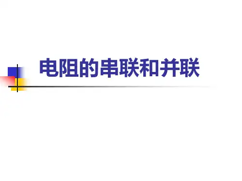 电阻的串联和并联