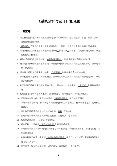 系统分析与设计-复习题解析