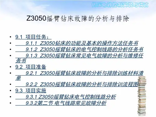 Z3050摇臂钻床故障的分析与排除