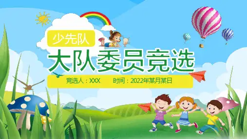 少先队大队委员竞选PPT模板