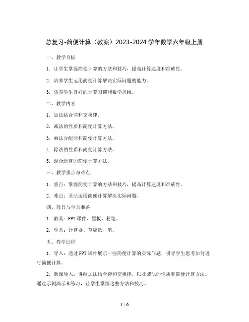 总复习-简便计算(教案)2023-2024学年数学六年级上册