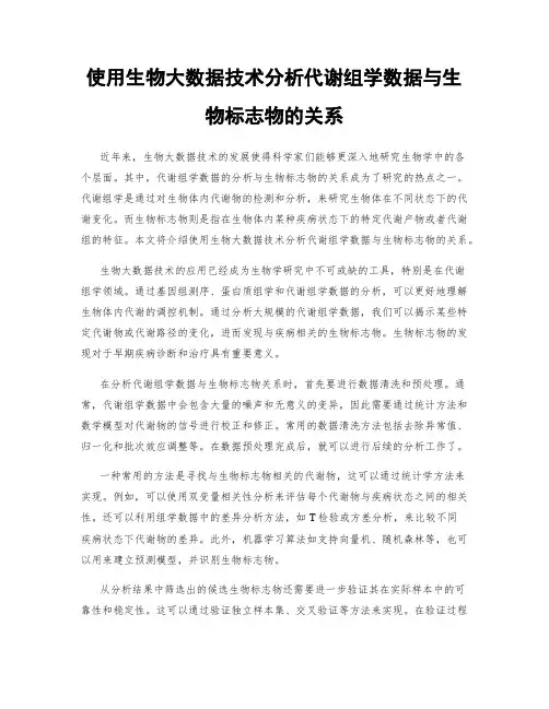 使用生物大数据技术分析代谢组学数据与生物标志物的关系