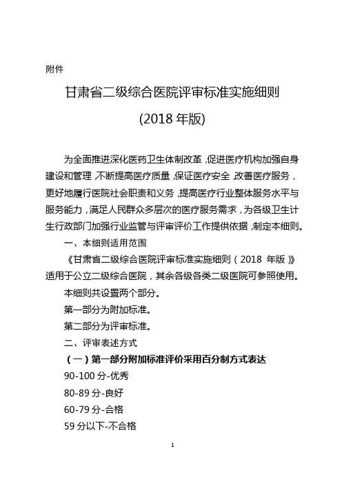 甘肃省二级综合医院评审标准实施细则(2018年版)(1)