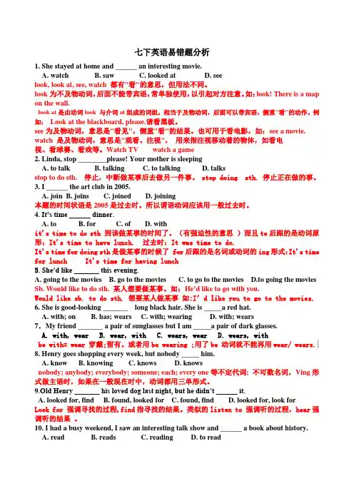七年级英语下册易错题分析附答案
