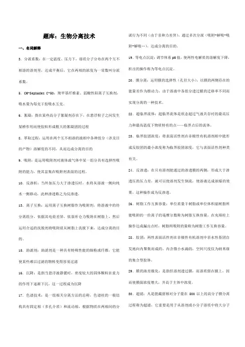 生物工程分离技术试题含答案