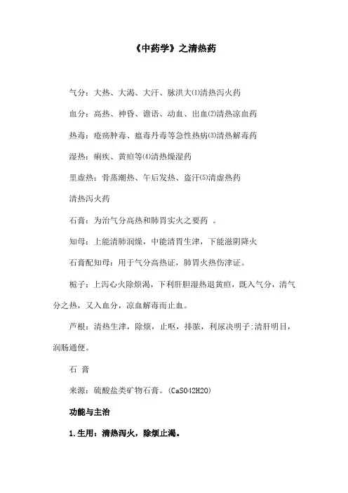 《中药学》之清热药