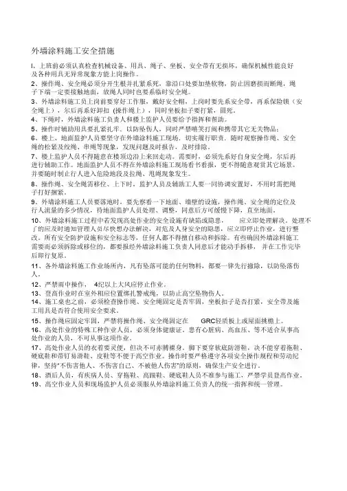 外墙涂料施工安全措施(完整版)