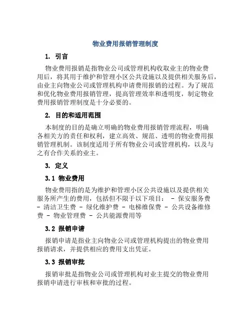物业费用报销管理制度