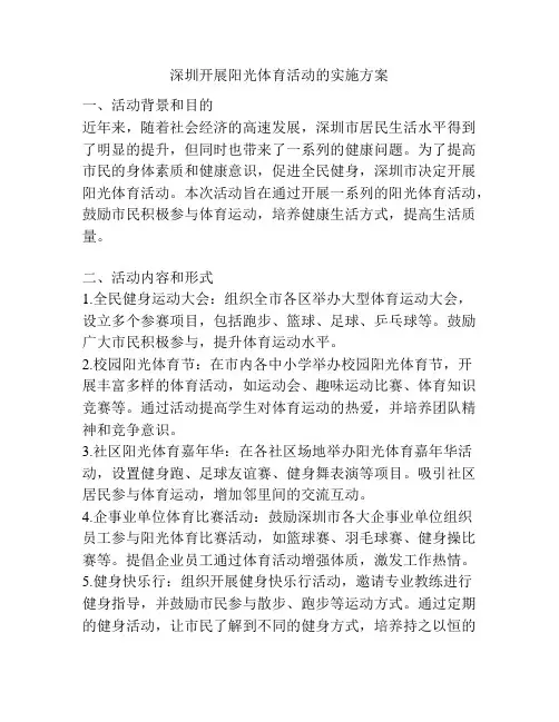 深圳开展阳光体育活动的实施方案