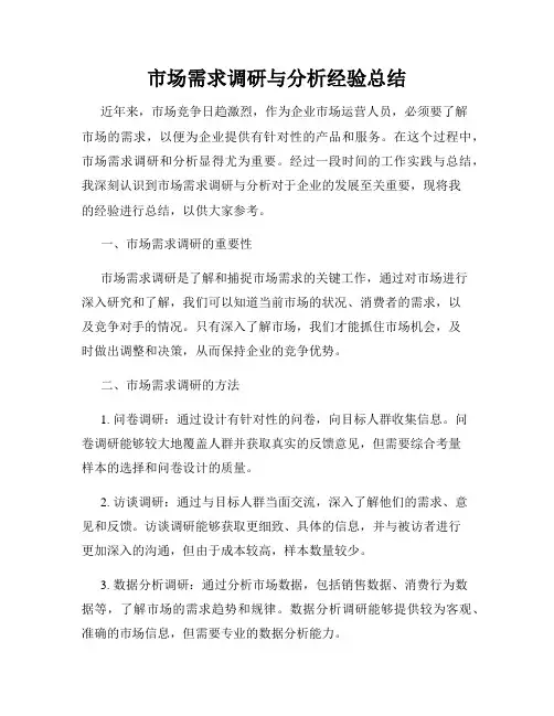 市场需求调研与分析经验总结