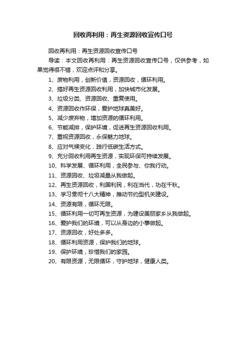 回收再利用：再生资源回收宣传口号