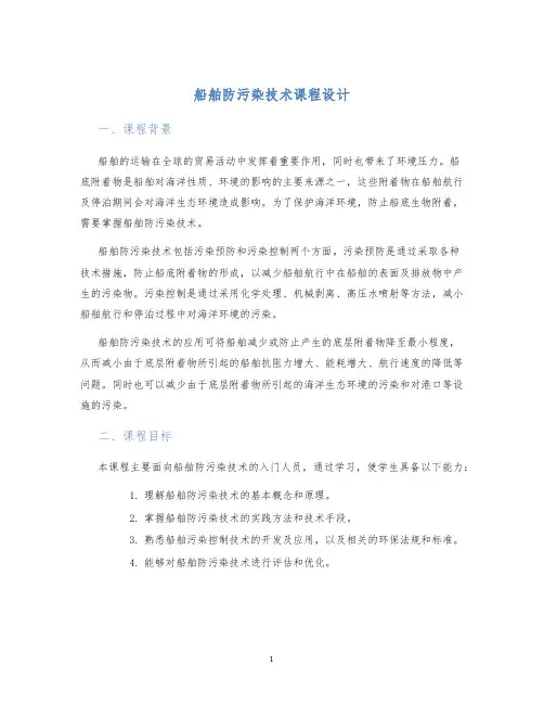船舶防污染技术课程设计