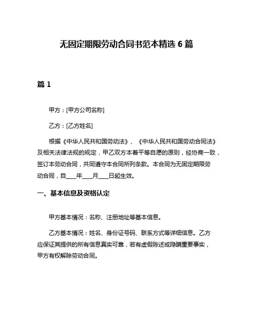 无固定期限劳动合同书范本精选6篇