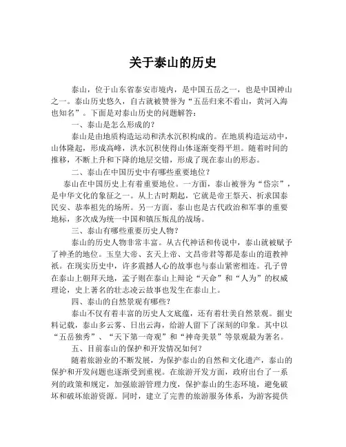 关于泰山的历史