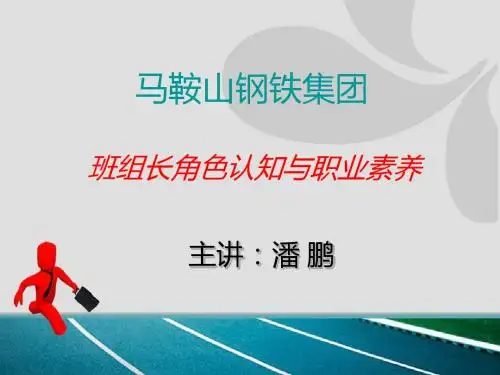 班组长角色认知与职业素养培训课件(PPT 49张)