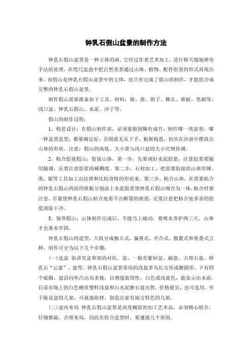 钟乳石假山盆景的制作方法