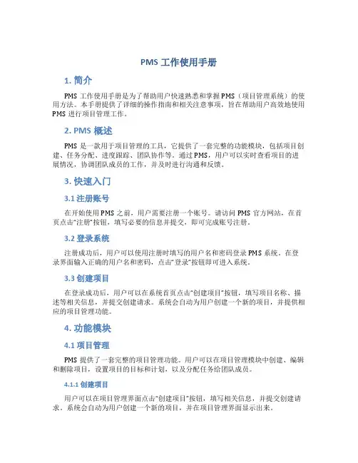 PMS工作使用手册