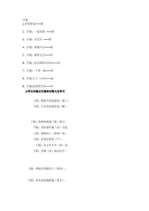 小学五年级谐音歇后语 古诗,笑话,对联 字谜