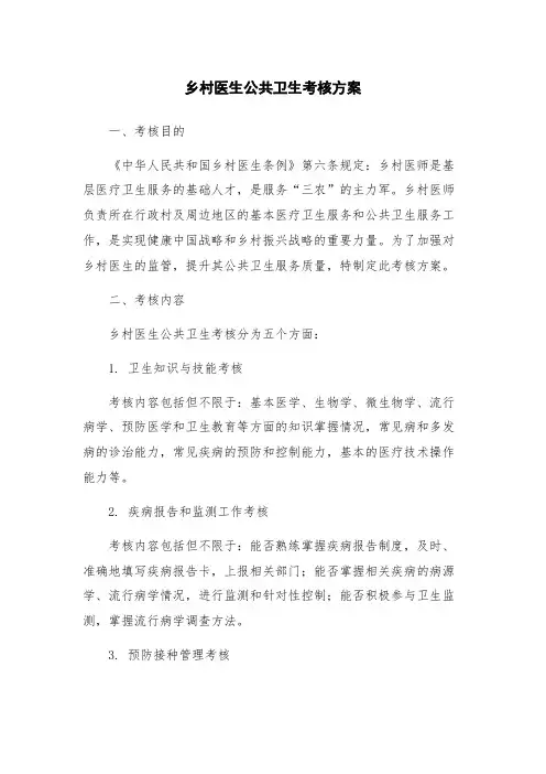 乡村医生公共卫生考核方案