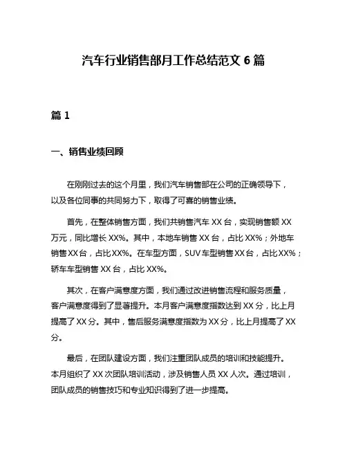 汽车行业销售部月工作总结范文6篇