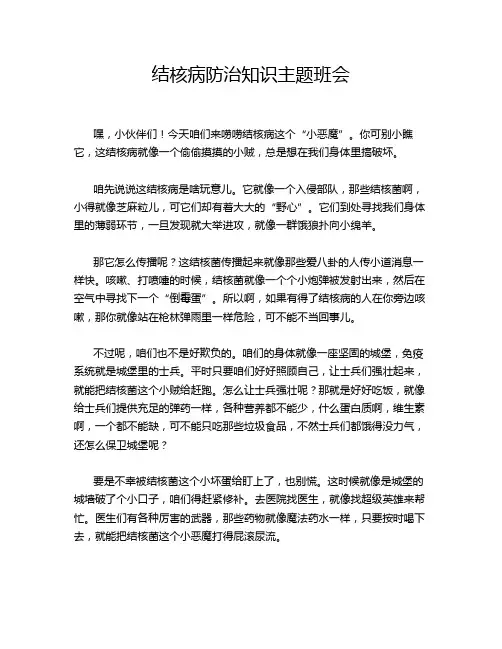 结核病防治知识主题班会