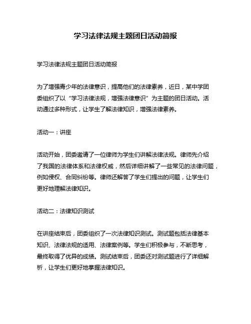 学习法律法规主题团日活动简报