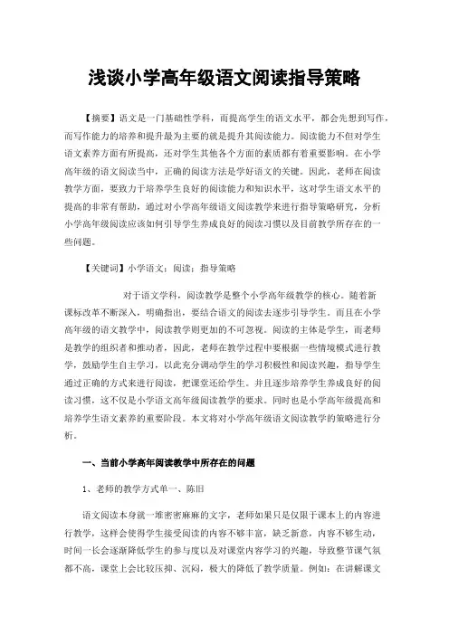 浅谈小学高年级语文阅读指导策略