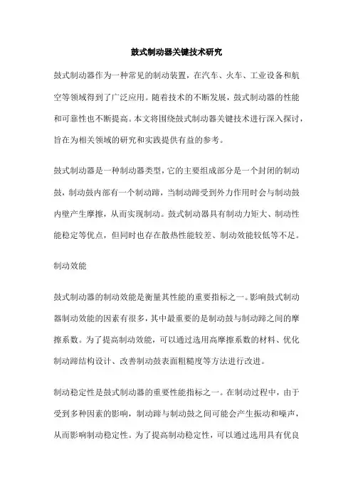 鼓式制动器关键技术研究
