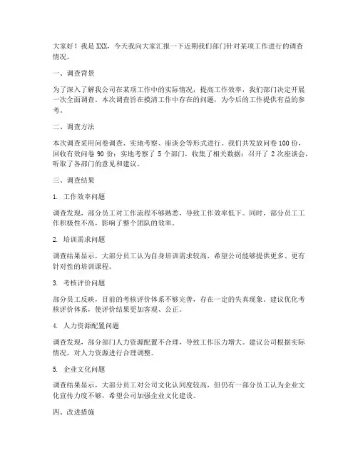 调查汇报发言稿范文