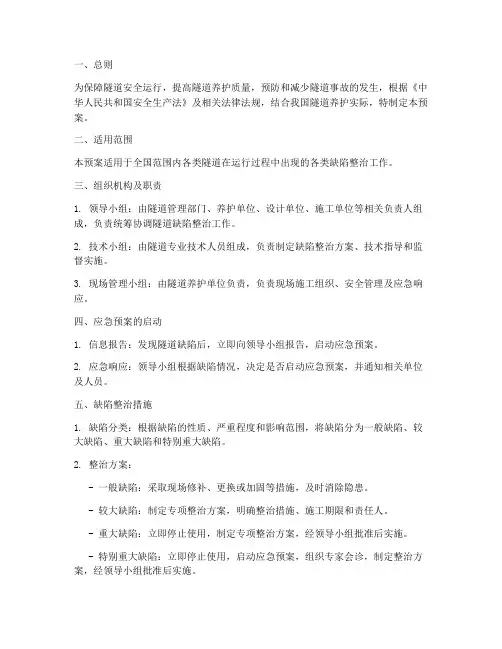 隧道缺陷整治应急预案