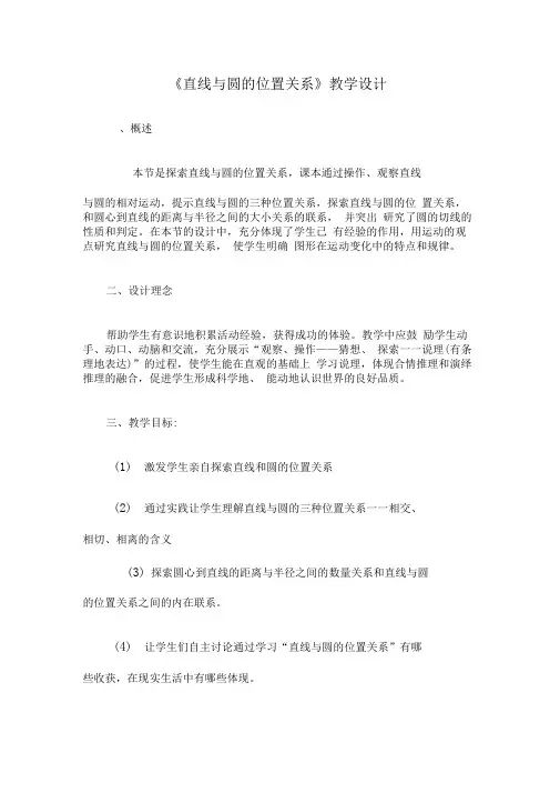 《直线与圆的位置关系》教学设计