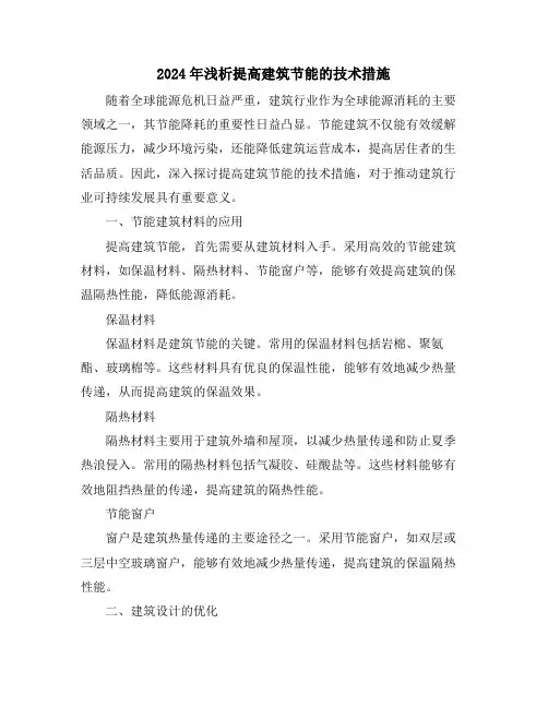 2024年浅析提高建筑节能的技术措施