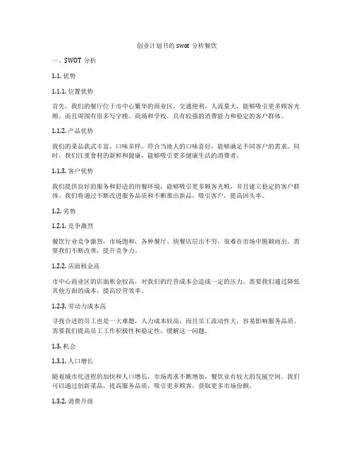 创业计划书的swot分析餐饮