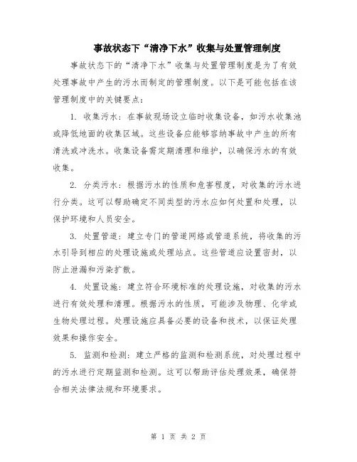 事故状态下“清净下水”收集与处置管理制度