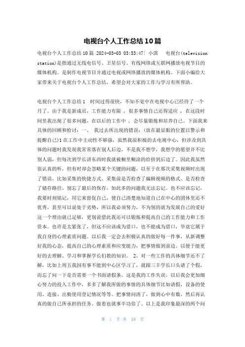 电视台个人工作总结10篇