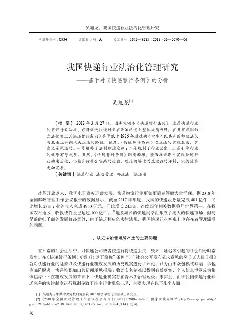 我国快递行业法治化管理研究——基于对《快递暂行条例》的分析