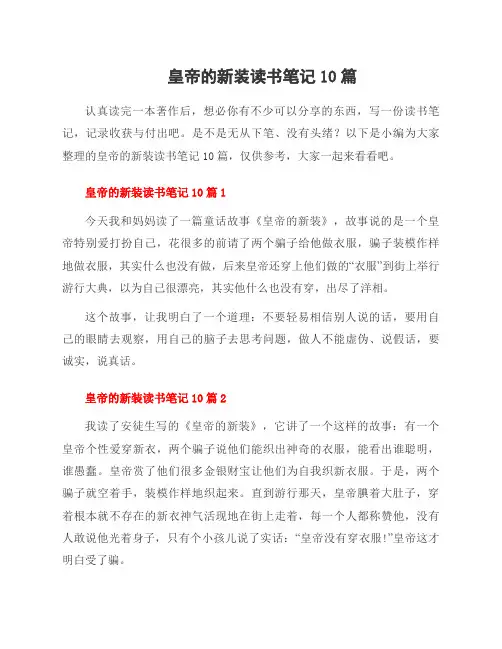 皇帝的新装读书笔记10篇