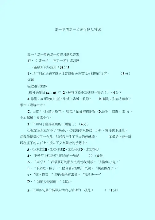 【最新试题库含答案】走一步再走一步练习题及答案_0