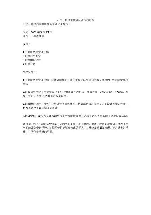 小学一年级主题班队会活动记录