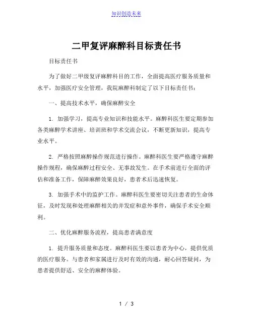 二甲复评麻醉科目标责任书